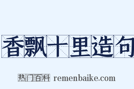 香飘十里造句是什么意思的图片